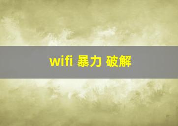 wifi 暴力 破解